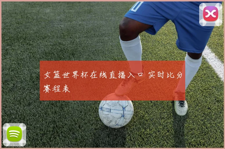 女篮世界杯在线直播入口 实时比分赛程表