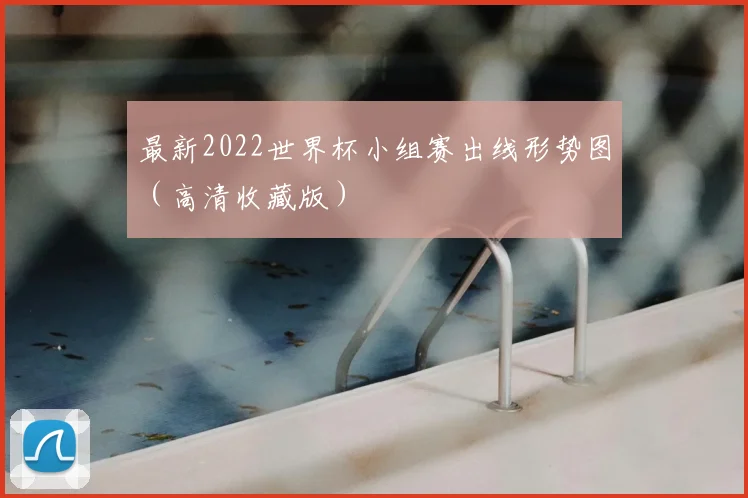 最新2022世界杯小组赛出线形势图（高清收藏版）