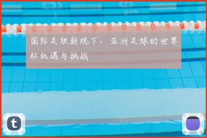 国际足联新规下，亚洲足球的世界杯机遇与挑战
