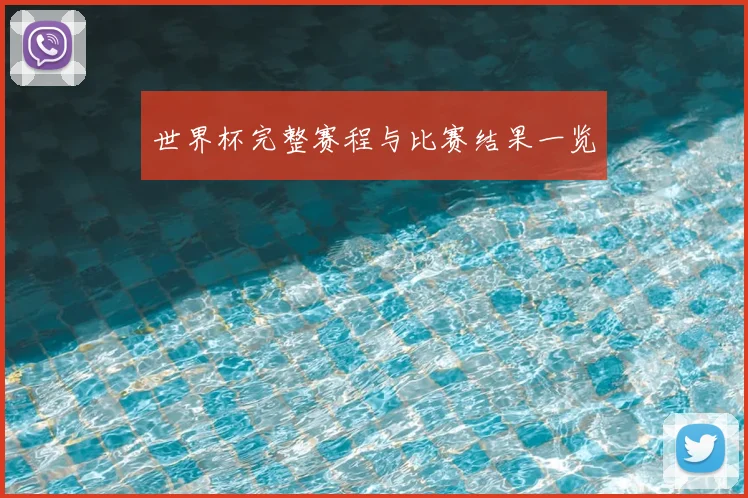 世界杯完整赛程与比赛结果一览
