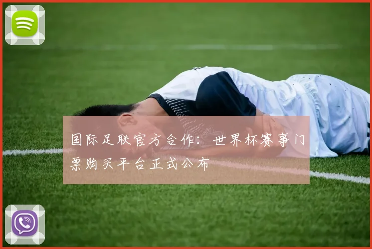 国际足联官方合作：世界杯赛事门票购买平台正式公布