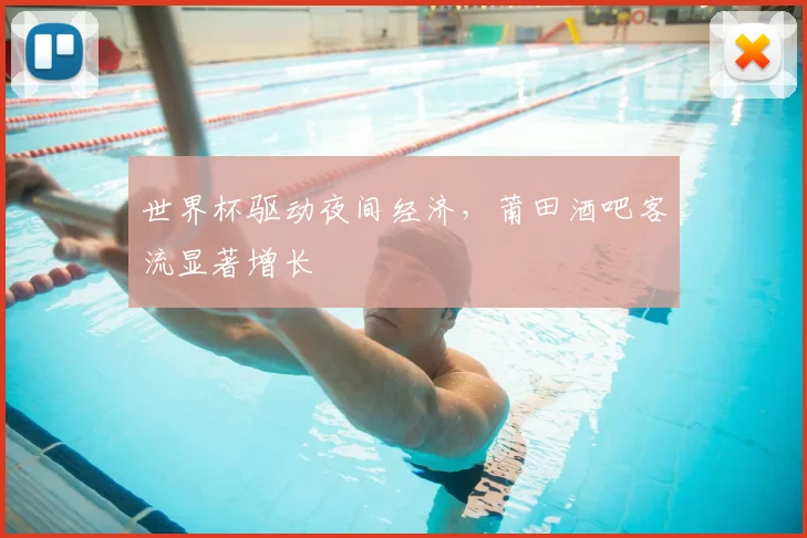 世界杯驱动夜间经济,莆田酒吧客流显著增长