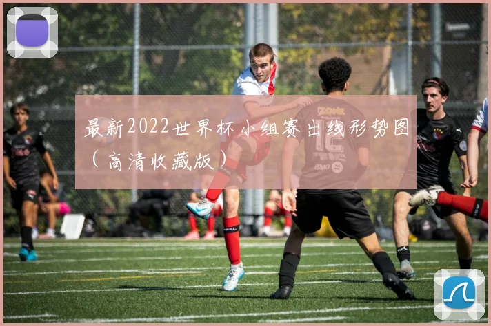最新2022世界杯小组赛出线形势图（高清收藏版）