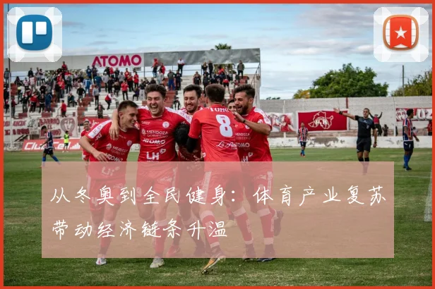 从冬奥到全民健身：体育产业复苏带动经济链条升温