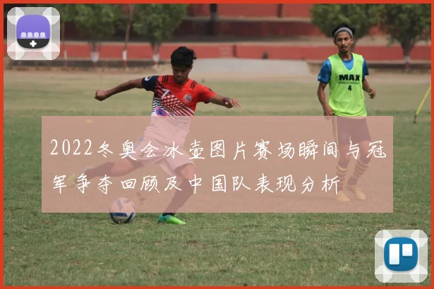 2022冬奥会冰壶图片赛场瞬间与冠军争夺回顾及中国队表现分析