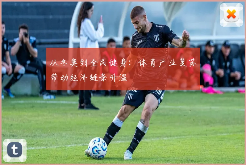 从冬奥到全民健身：体育产业复苏带动经济链条升温