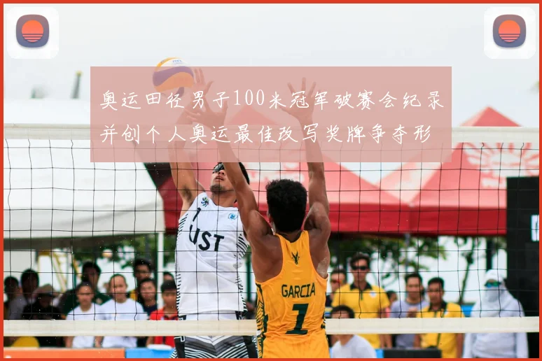 奥运田径男子100米冠军破赛会纪录并创个人奥运最佳改写奖牌争夺形势