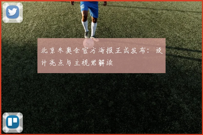 北京冬奥会官方海报正式发布：设计亮点与主视觉解读