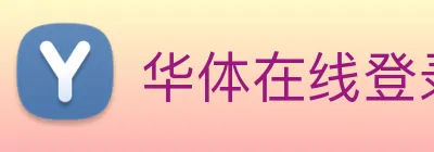 华体在线登录入口 logo